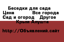 Беседки для сада › Цена ­ 8 000 - Все города Сад и огород » Другое   . Крым,Алушта